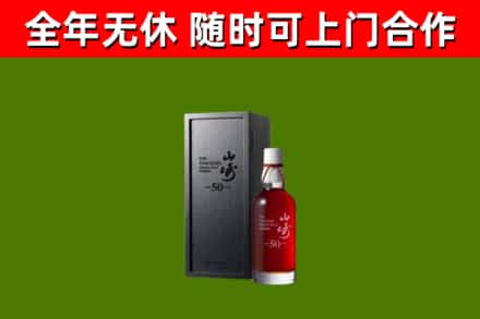 渭南烟酒回收50年山崎洋酒.jpg